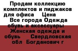 Продам коллекцию комплектов и пиджаков для офиса  › Цена ­ 6 500 - Все города Одежда, обувь и аксессуары » Женская одежда и обувь   . Свердловская обл.,Богданович г.